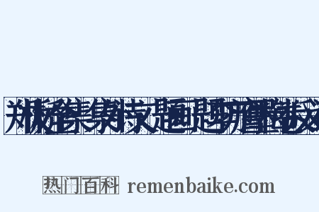 郑板桥全集·集外诗文·题画·题李方膺墨梅卷反义词是什么意思的图片